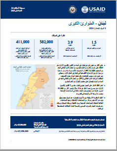 2024-04-03 USG Lebanon Complex Emergency Fact Sheet #1 – Arabic