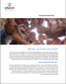 First page of Arabic USAID Yemen GPS Fact Sheet