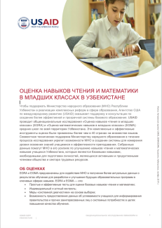 EGRA & EGMA Factsheet in Russian