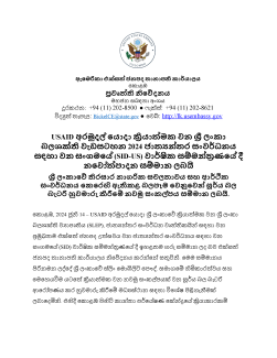 USAID අර􁁫ද􁂈 ෙයාදා 􀼭යා􀿚මක වන 􁂢 ලංකා බලශ􀼦􀿛 වැඩසටහන 2024 ජාත􀼢􁀒තර සංව􁂁ධනය සඳහා වන සංගමෙ􁁻 (SID-US) වා􁂁􁂤ක ස􁁨ම􁀒􀿠ණෙ􁁻 􀿻 නෙව􀼞􀿚පාදන ස􁁨මාන ලබ􁁼