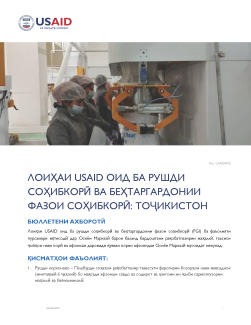 Лоиҳаи USAID Оид Ба Рушди Соҳибкорӣ Ва Беҳтаргардонии Фазои Соҳибкорӣ: Тоҷикистон