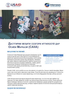 Дастгирии Муҳити Созгори Иттилоотӣ Дар Осиёи Марказӣ (CAIIA)