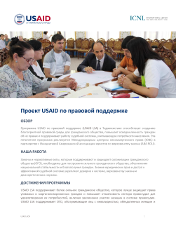 Проект USAID по правовой поддержке