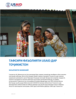 Тафсири Фаъолияти USAID Дар Тоҷикистон