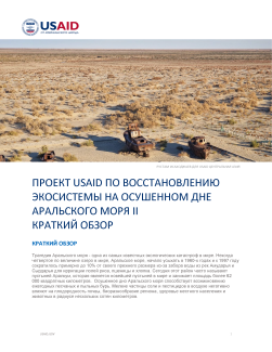 Проект USAID По Восстановлению Экосистемы На Осушенном Дне Аральского Моря II